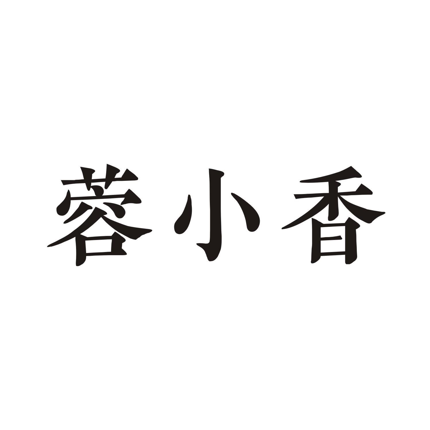 蓉小香