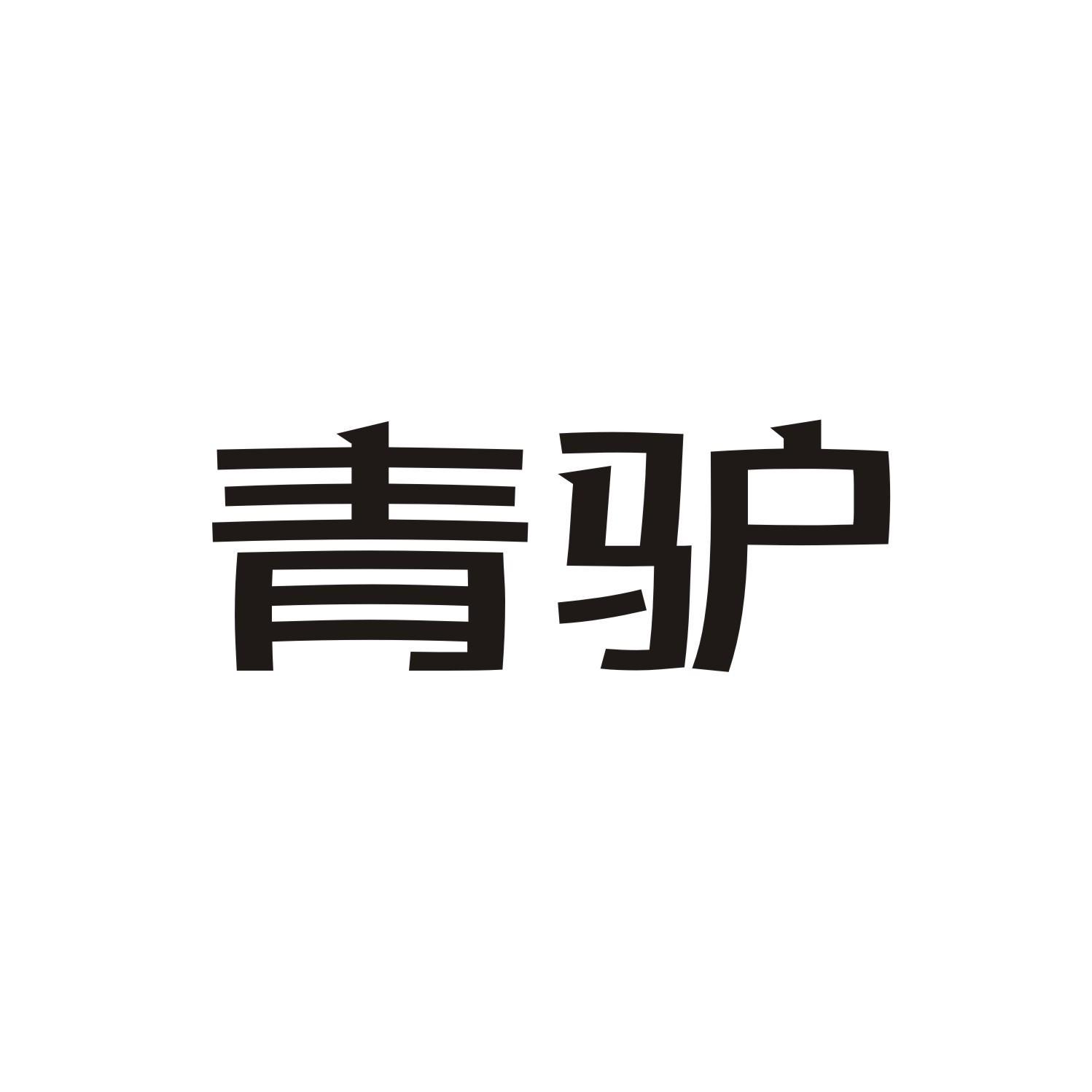 青驴