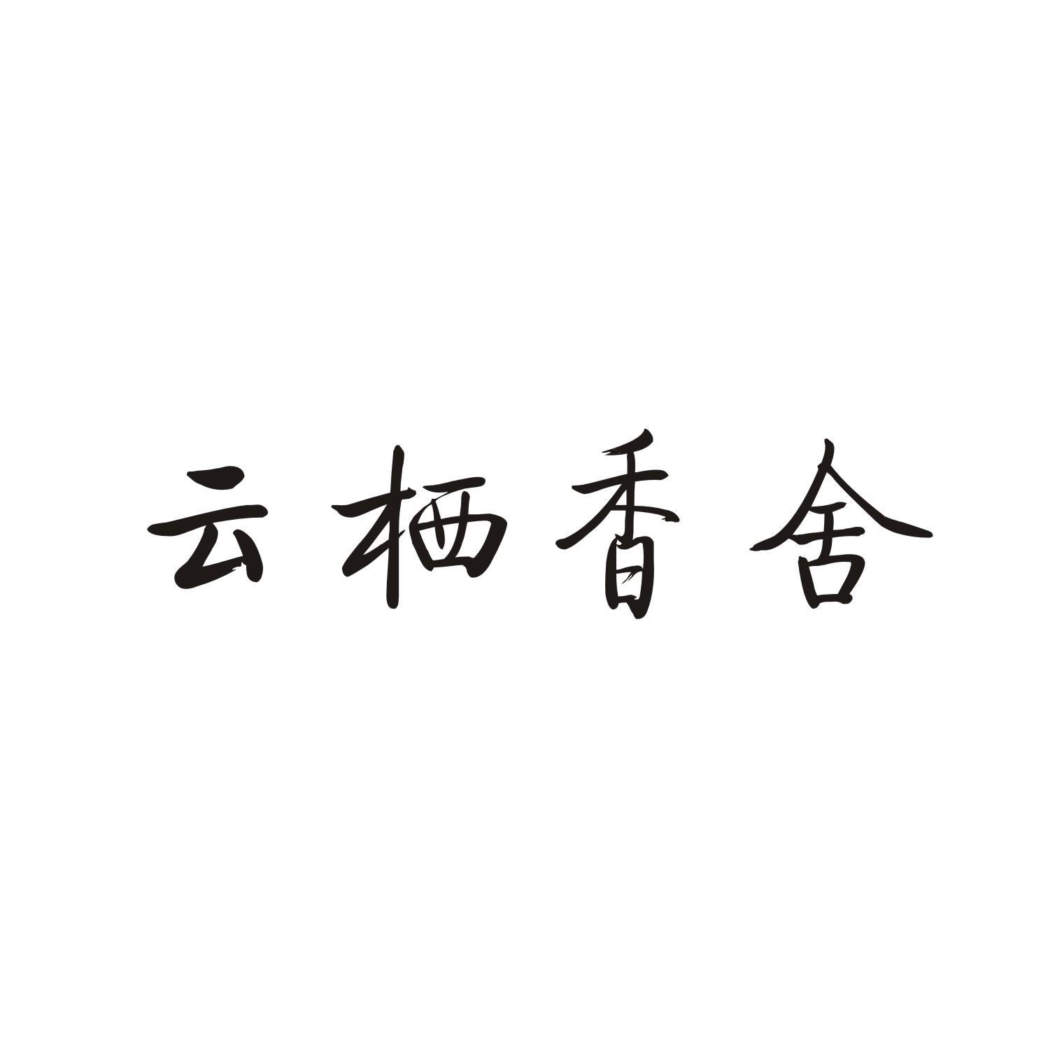 云栖香舍