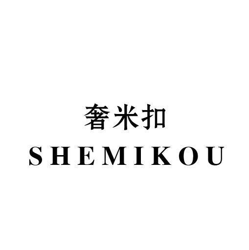 奢米扣