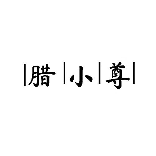 腊小尊