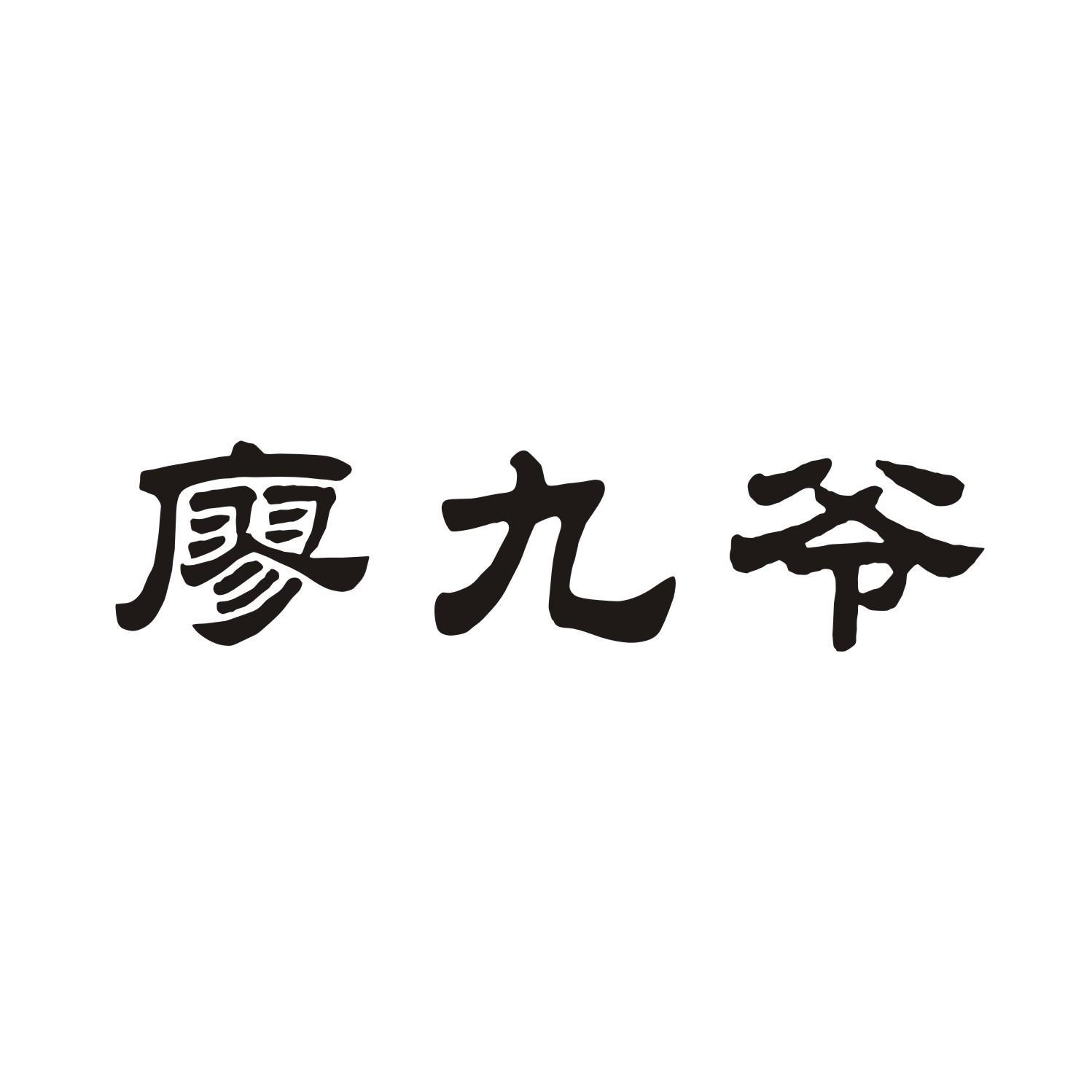 廖九爷