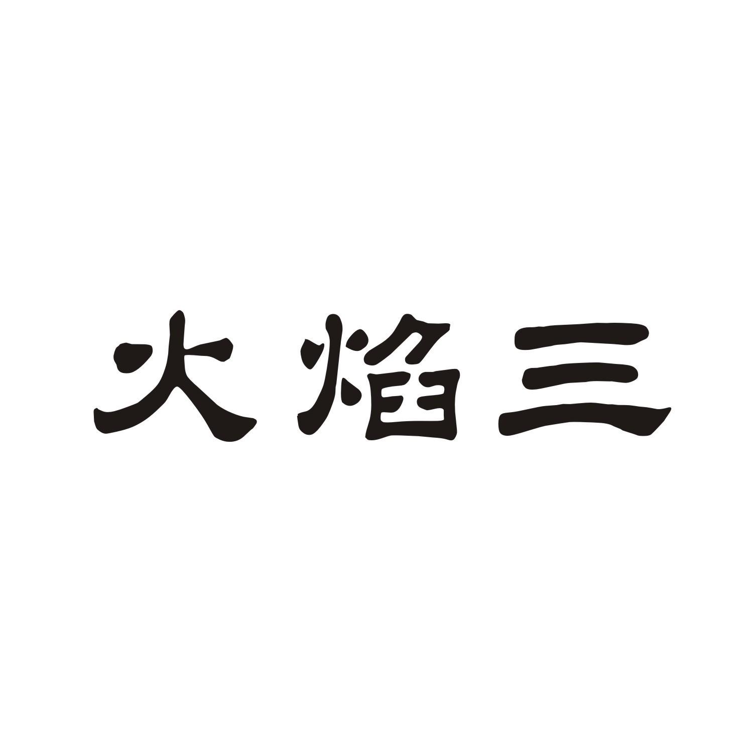 火焰三