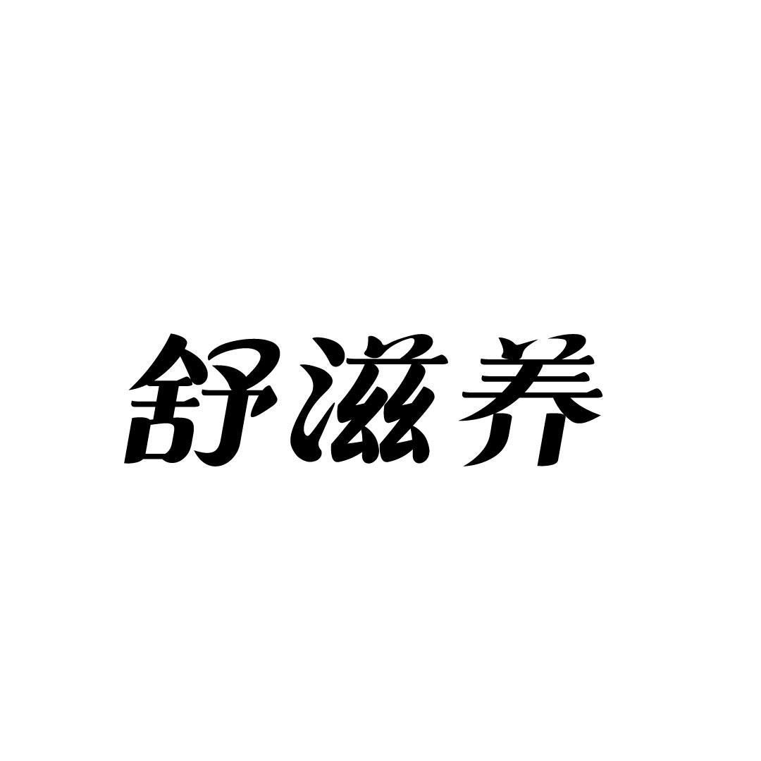 舒滋养