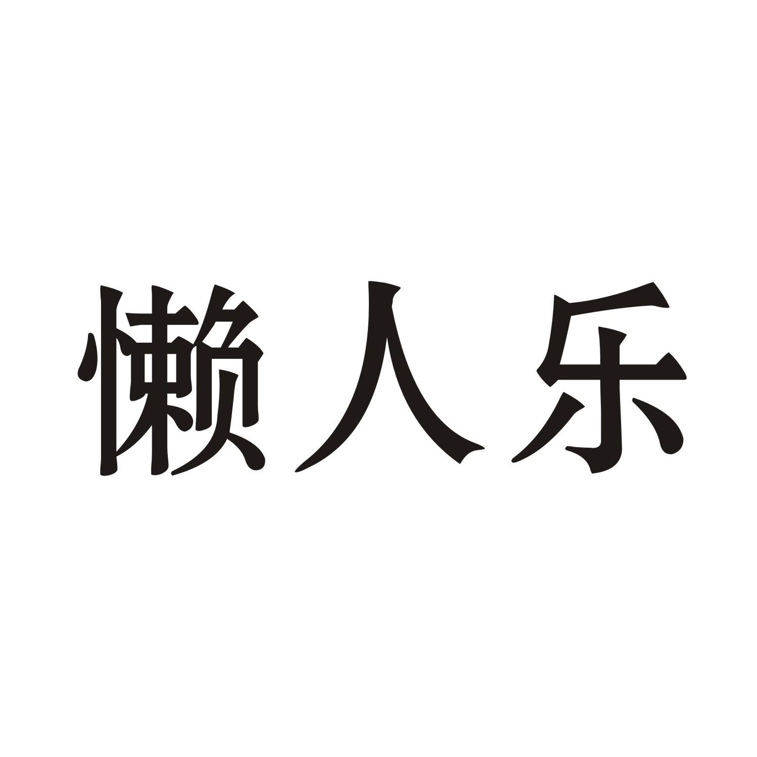 懒人乐