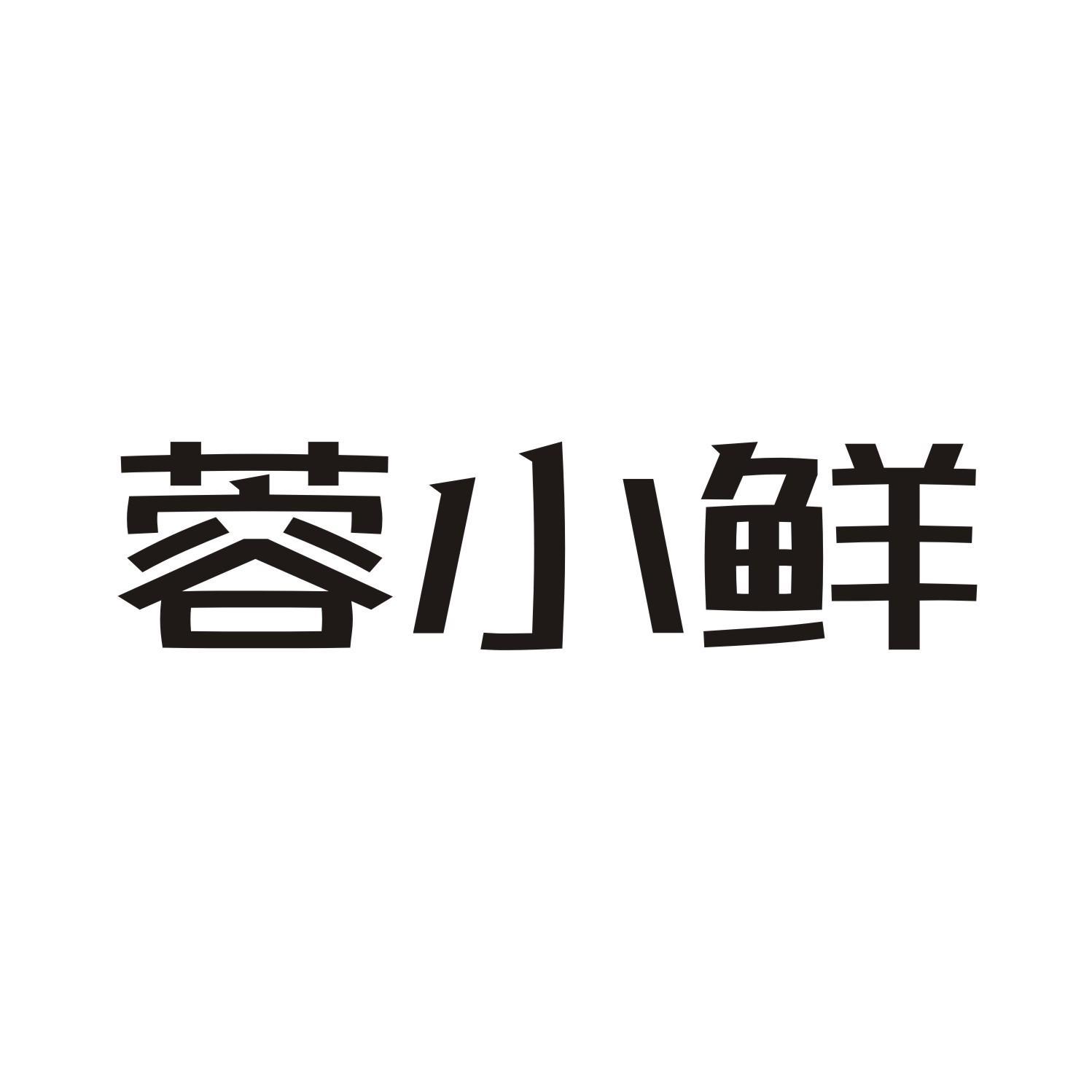 蓉小鲜