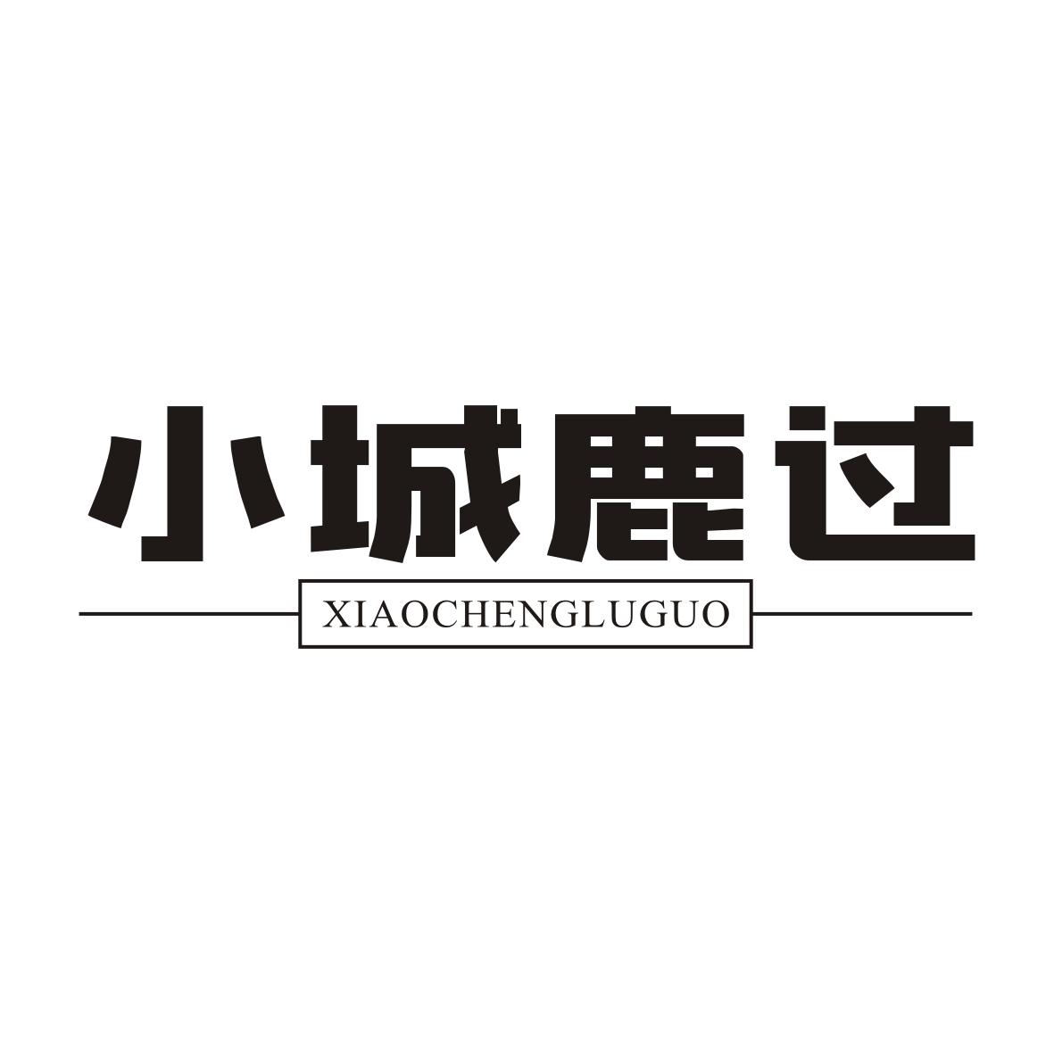 小城鹿过XIAOCHENGLUGUO