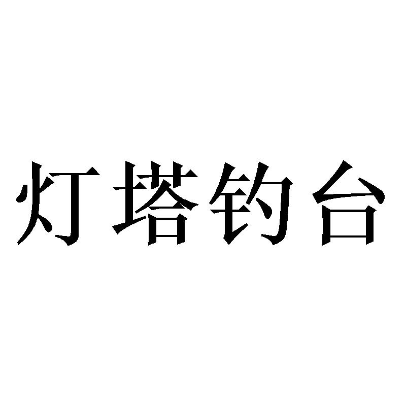 灯塔钓台