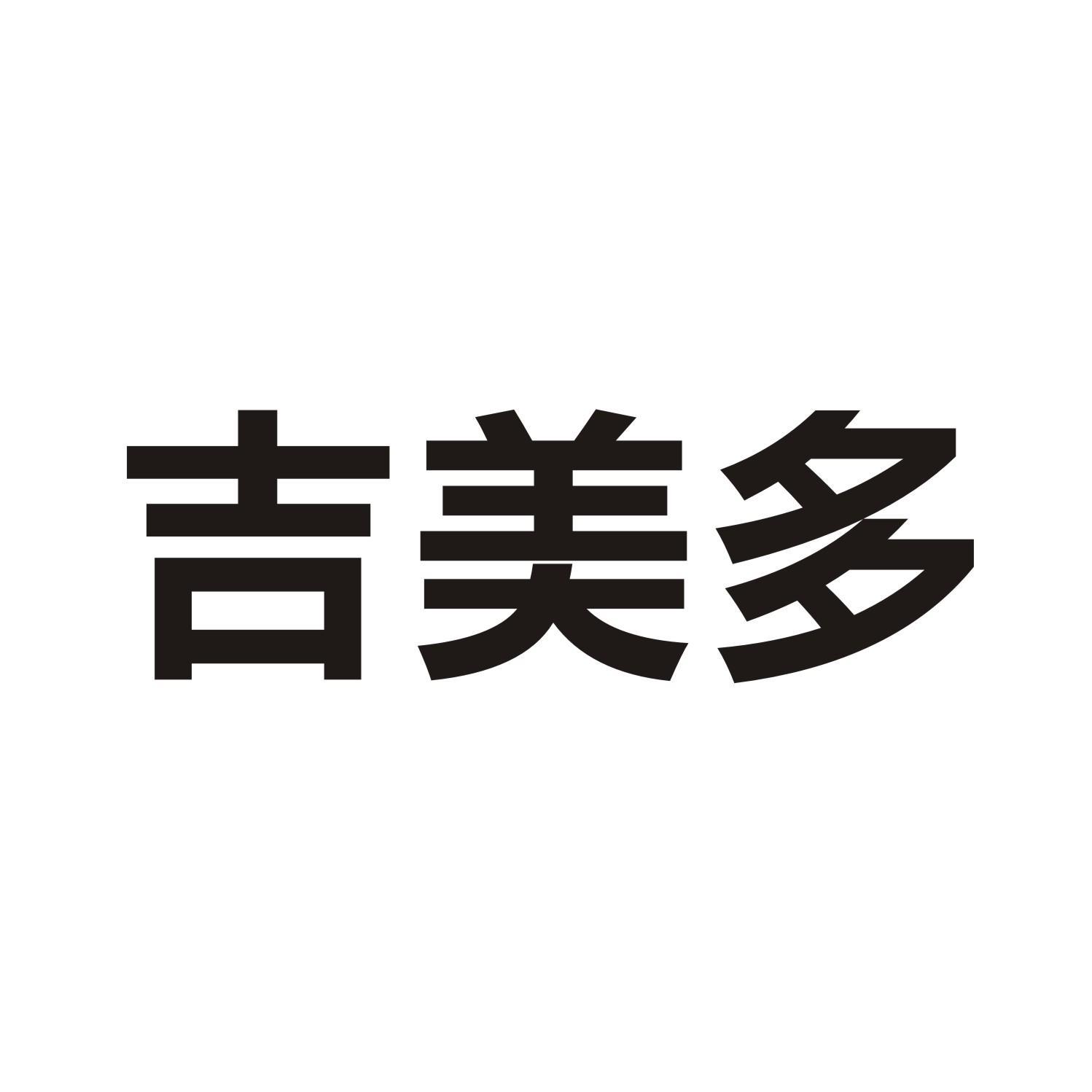 吉美多