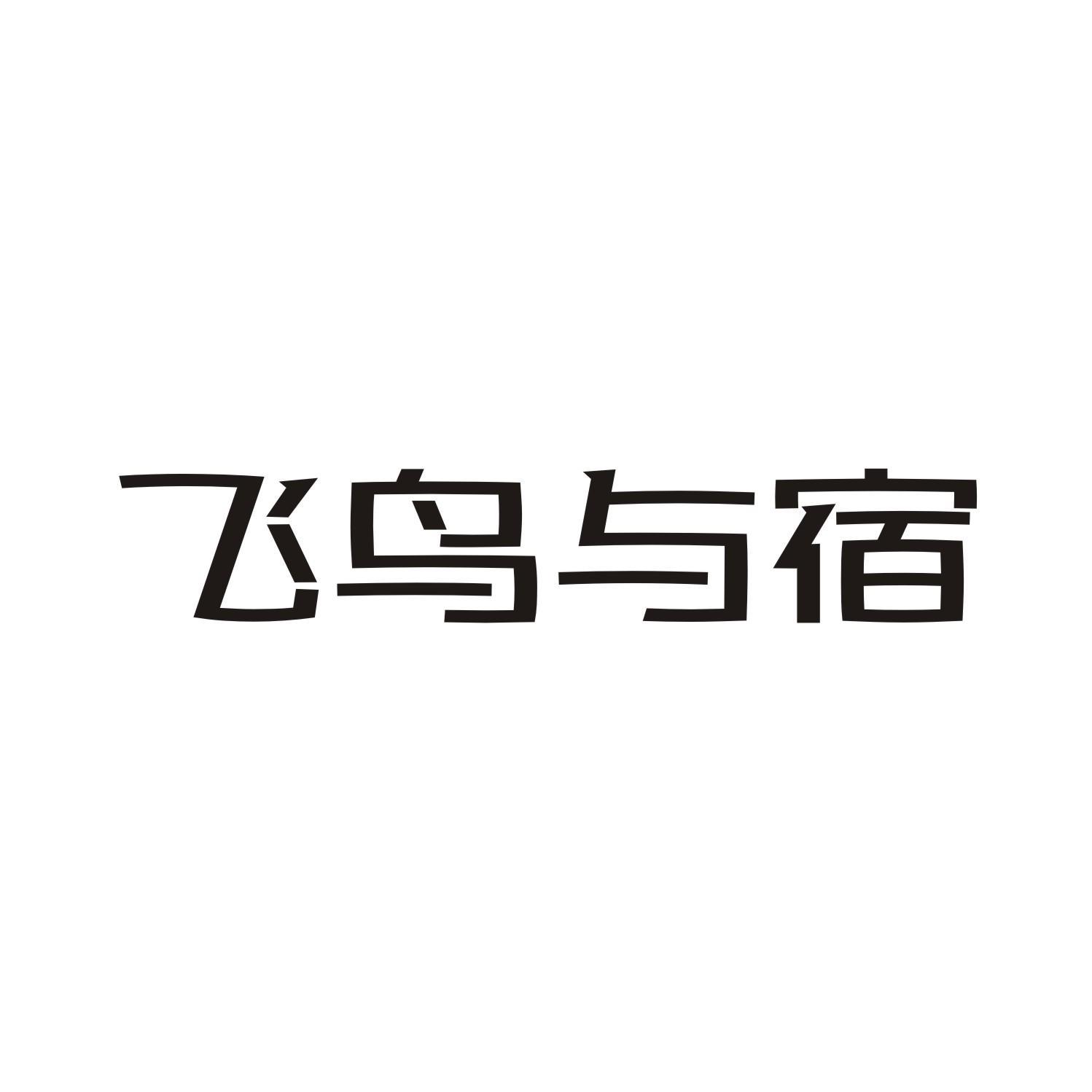 飞鸟与宿