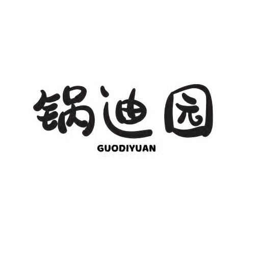 锅迪园diguoyuan