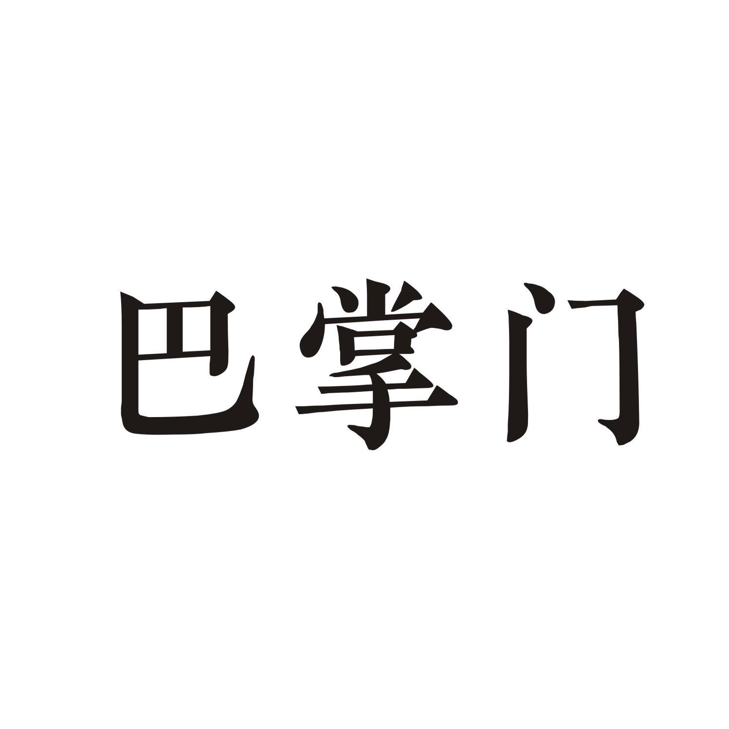 巴掌门