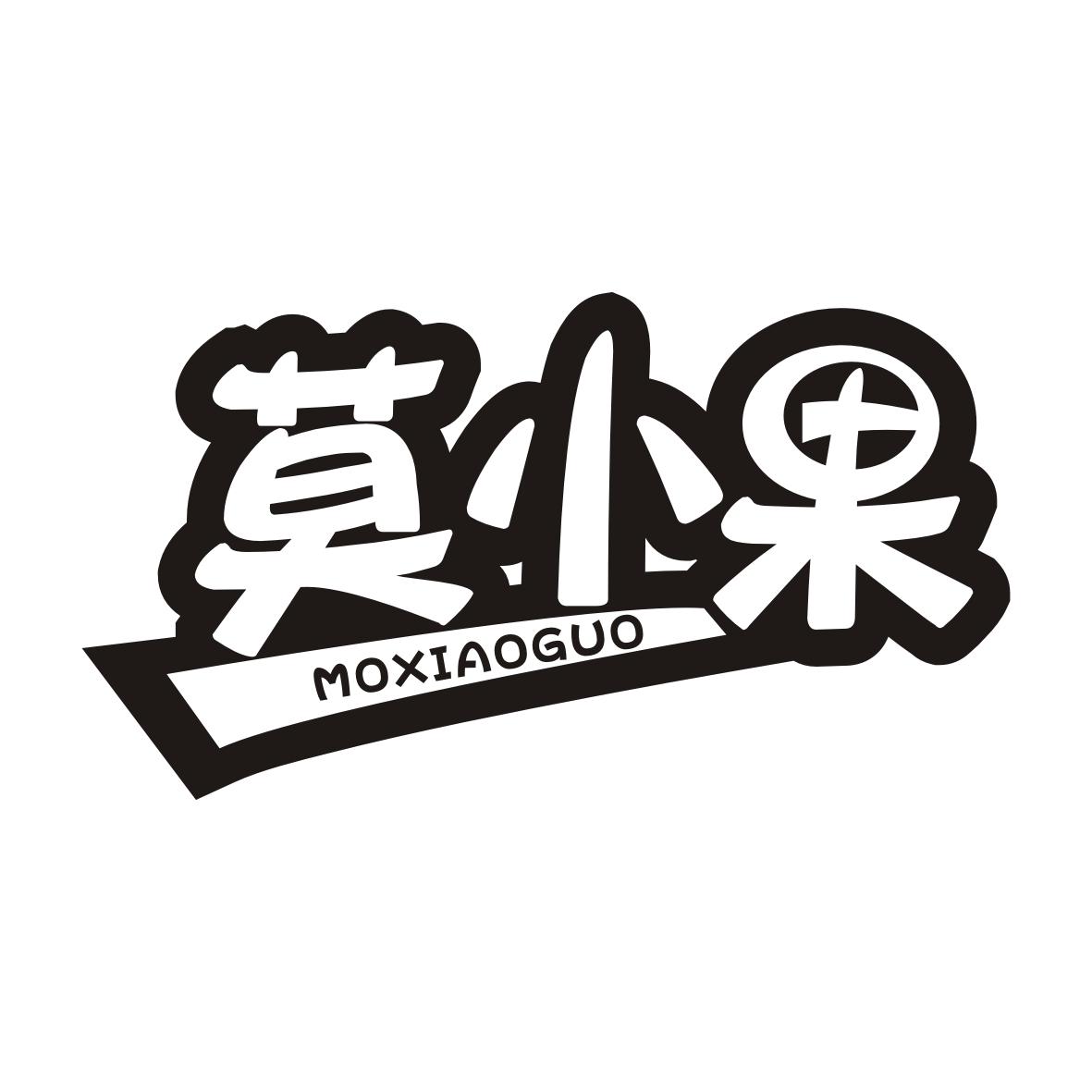 莫小果MOXIAOGUO