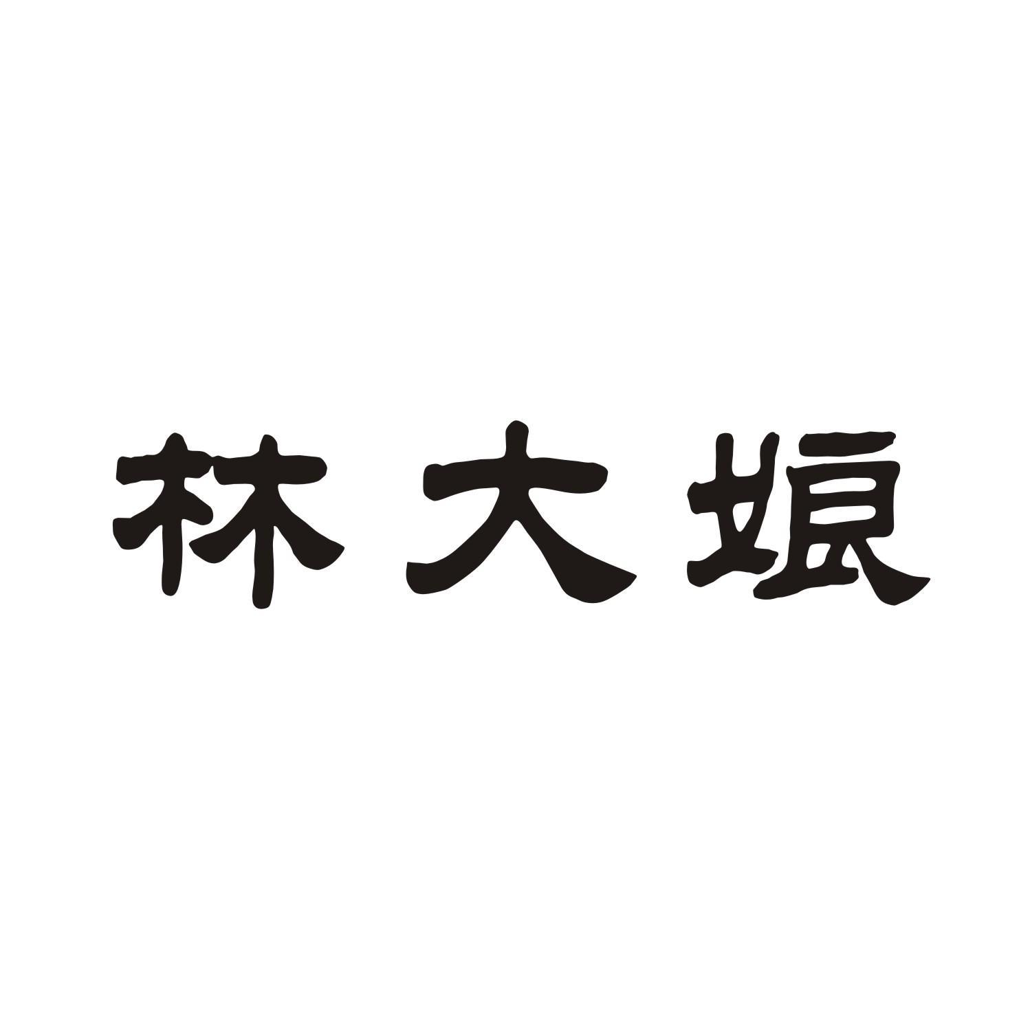 林大娘