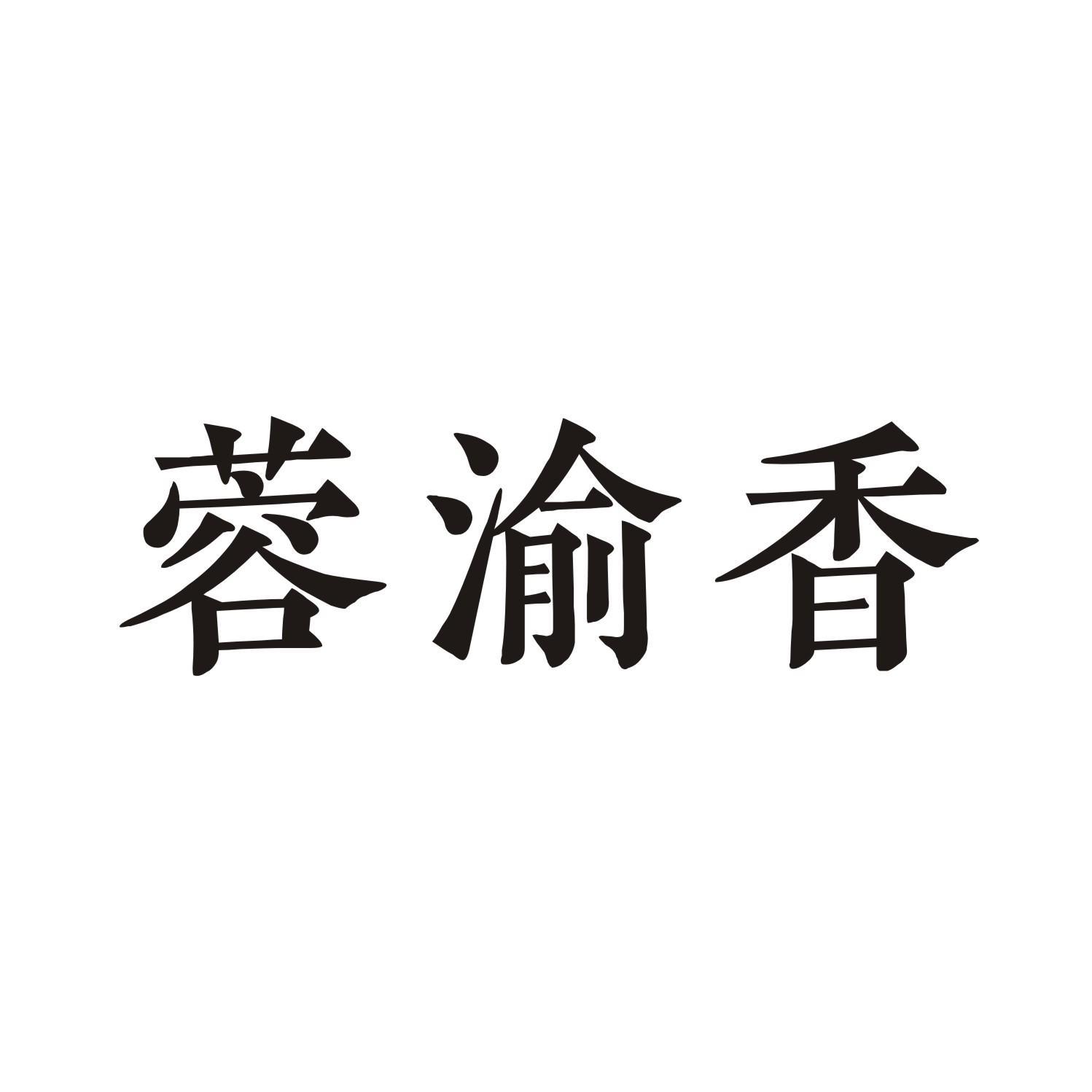 蓉渝香