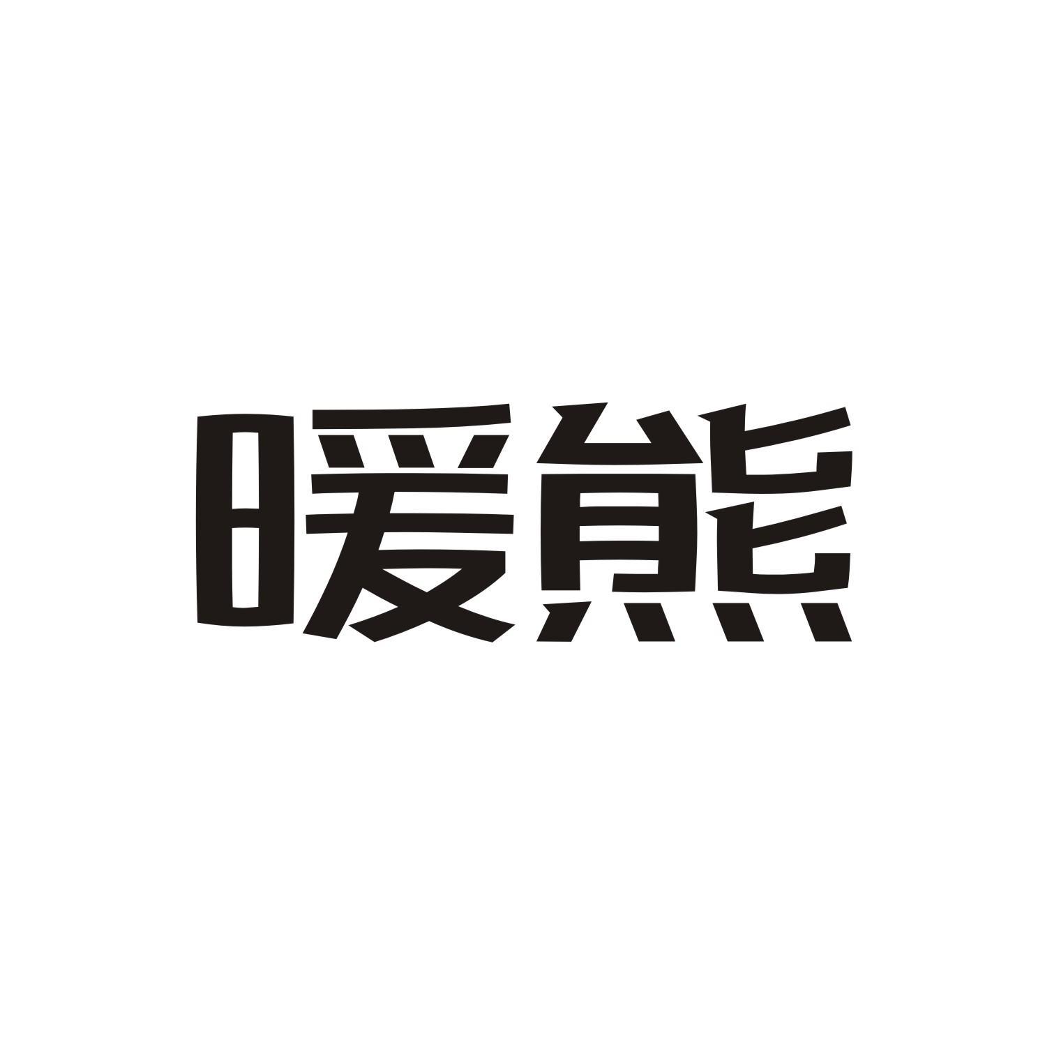 暖熊