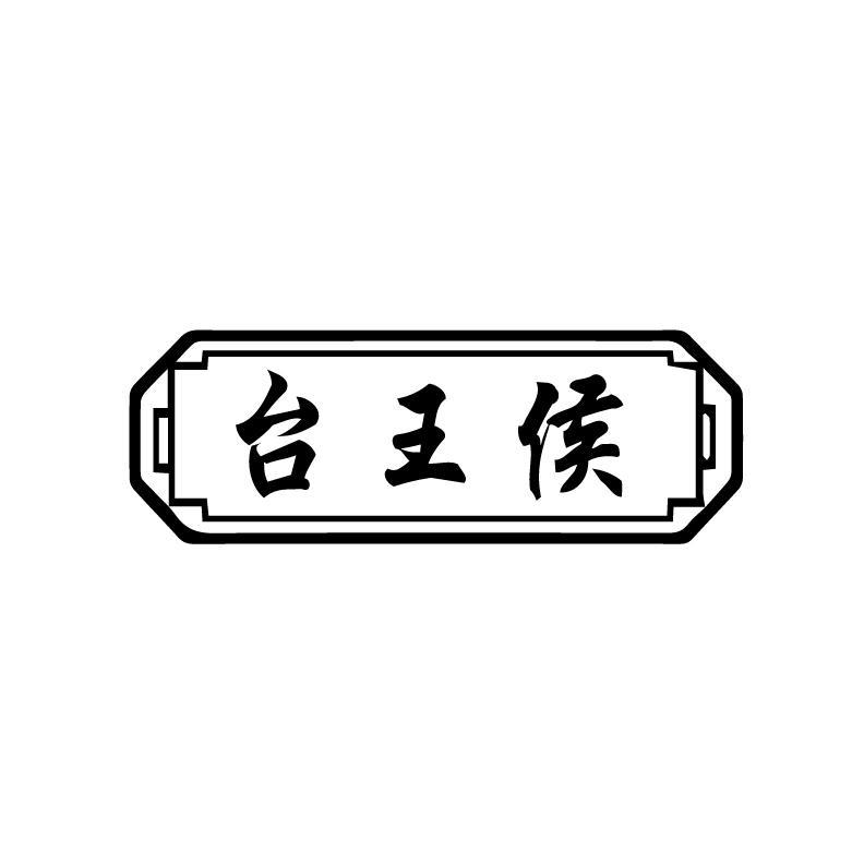 台王侯