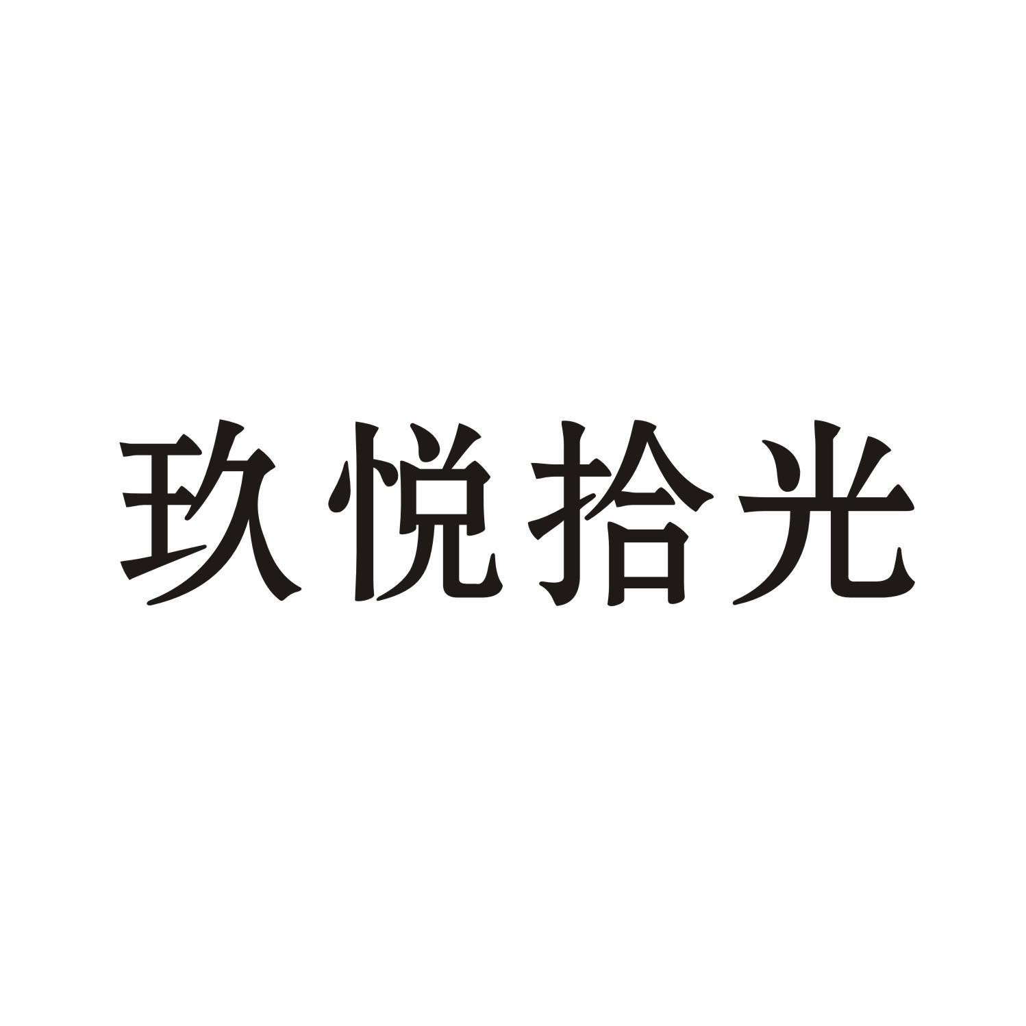 玖悦拾光
