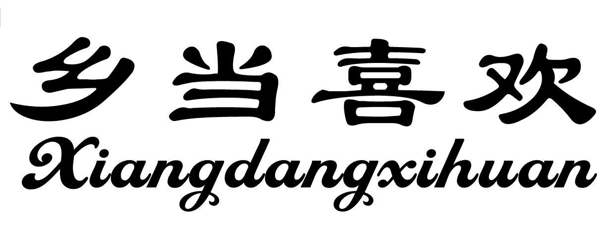 乡当喜欢