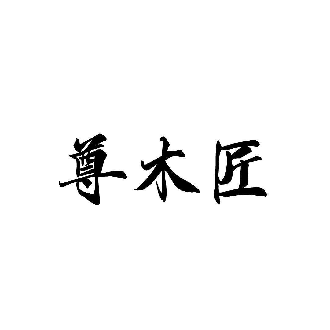 尊木匠
