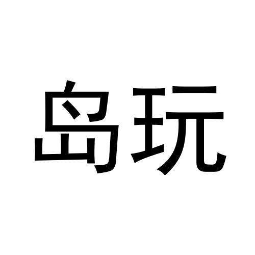 岛玩