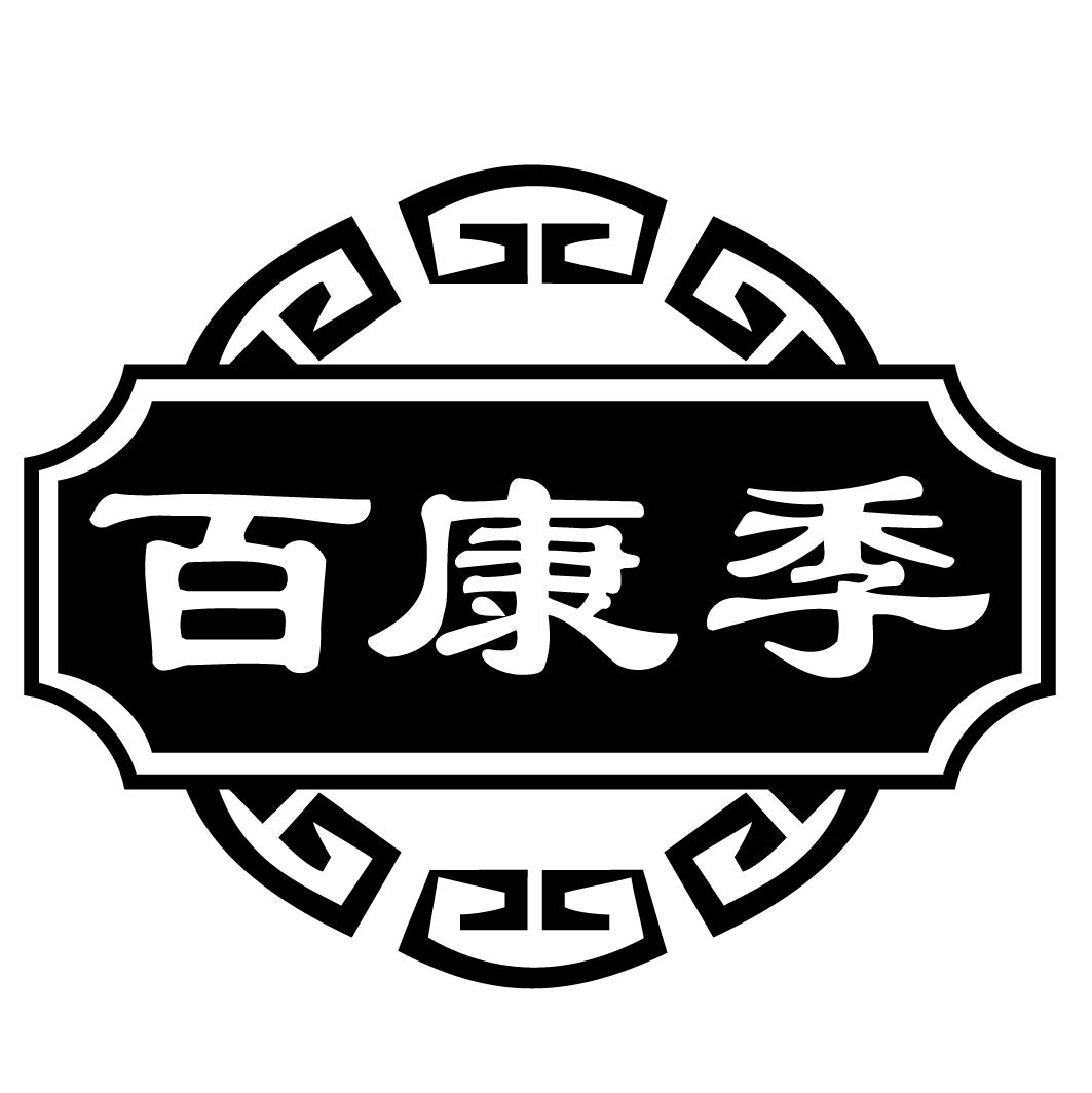 百康季