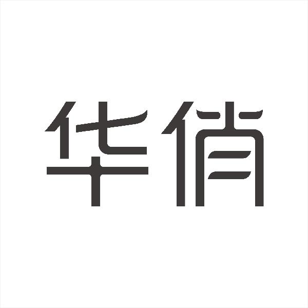华俏