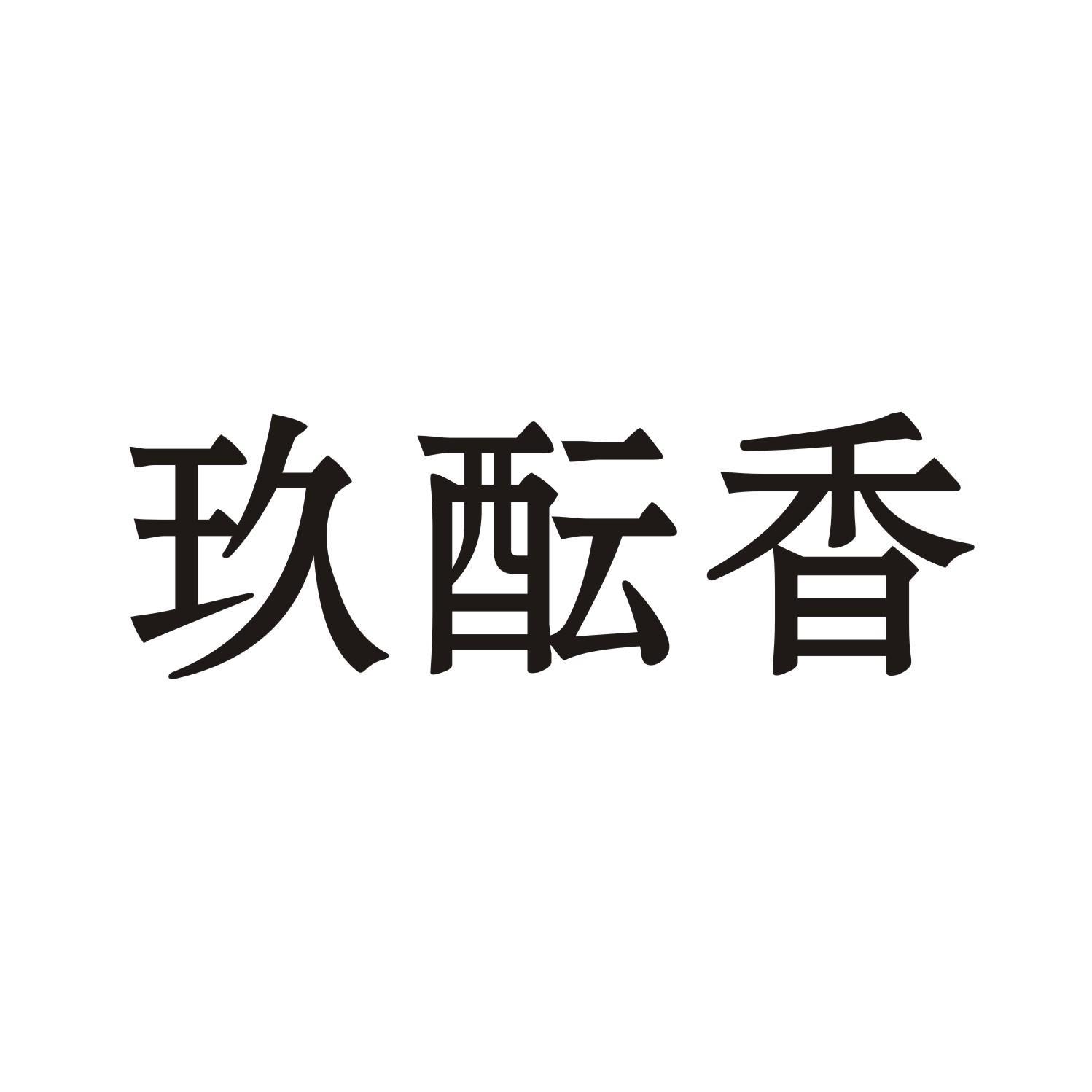 玖酝香