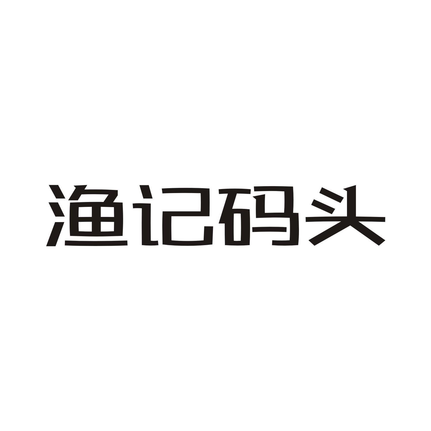 渔记码头