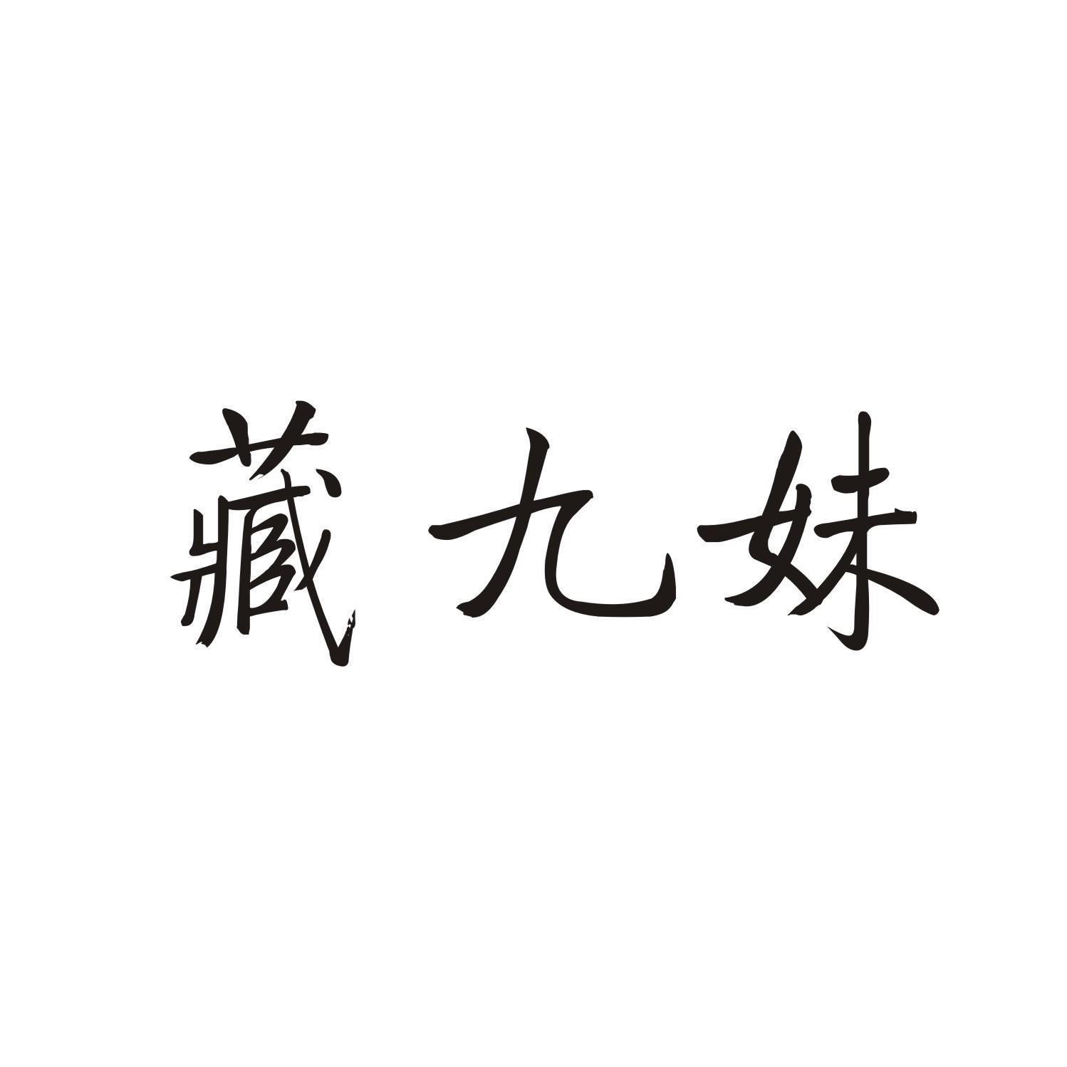 藏九妹
