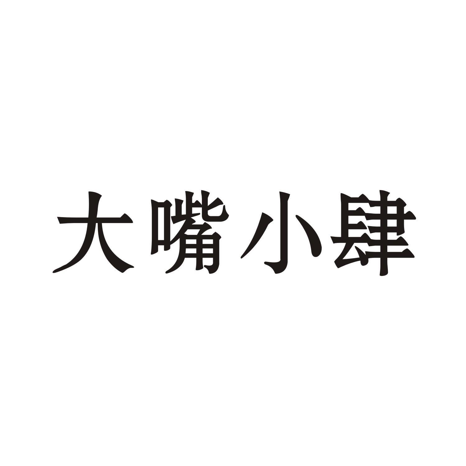 大嘴小肆