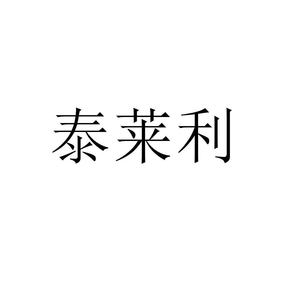 泰莱利