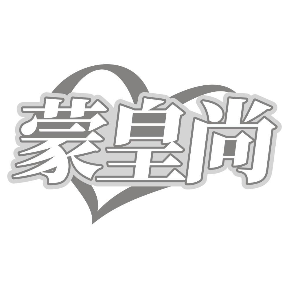 蒙皇尚