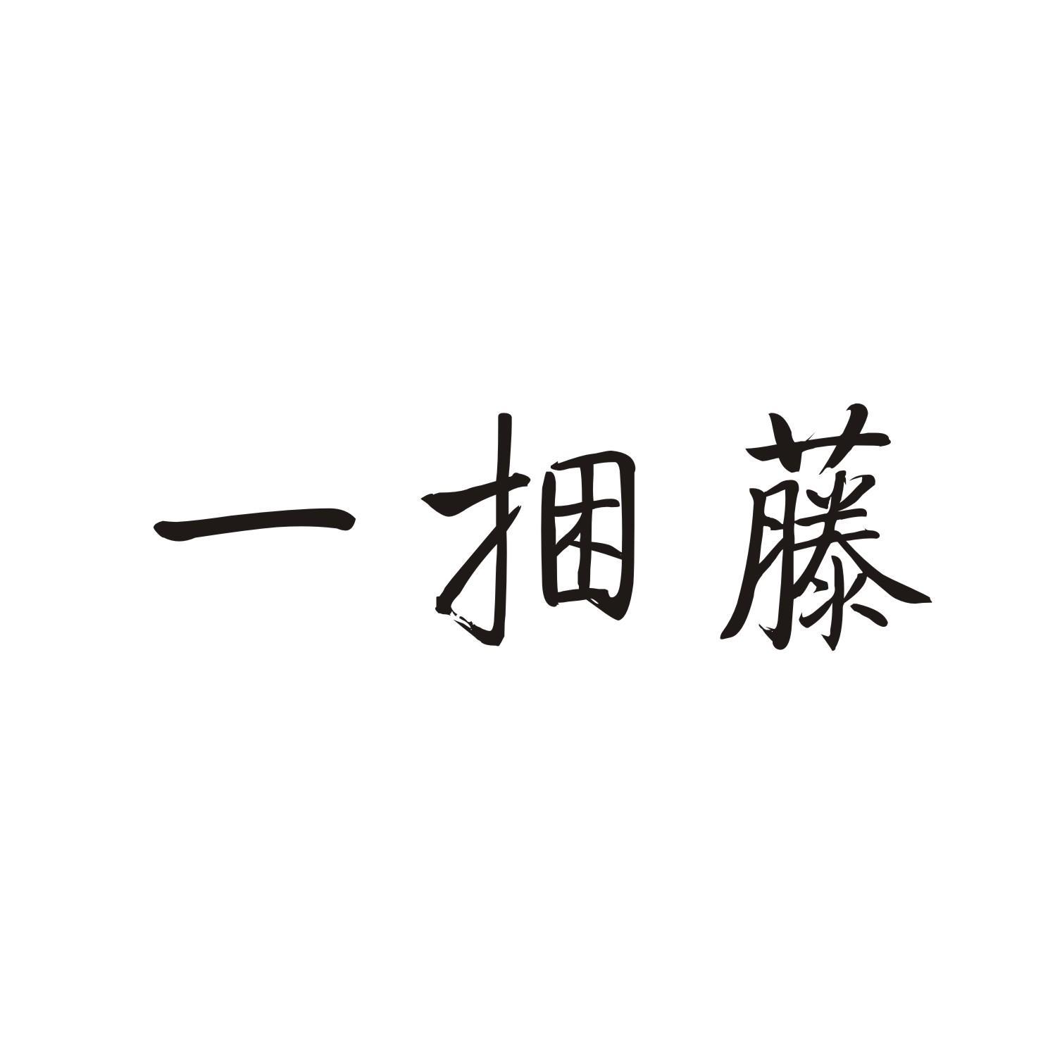 一捆藤