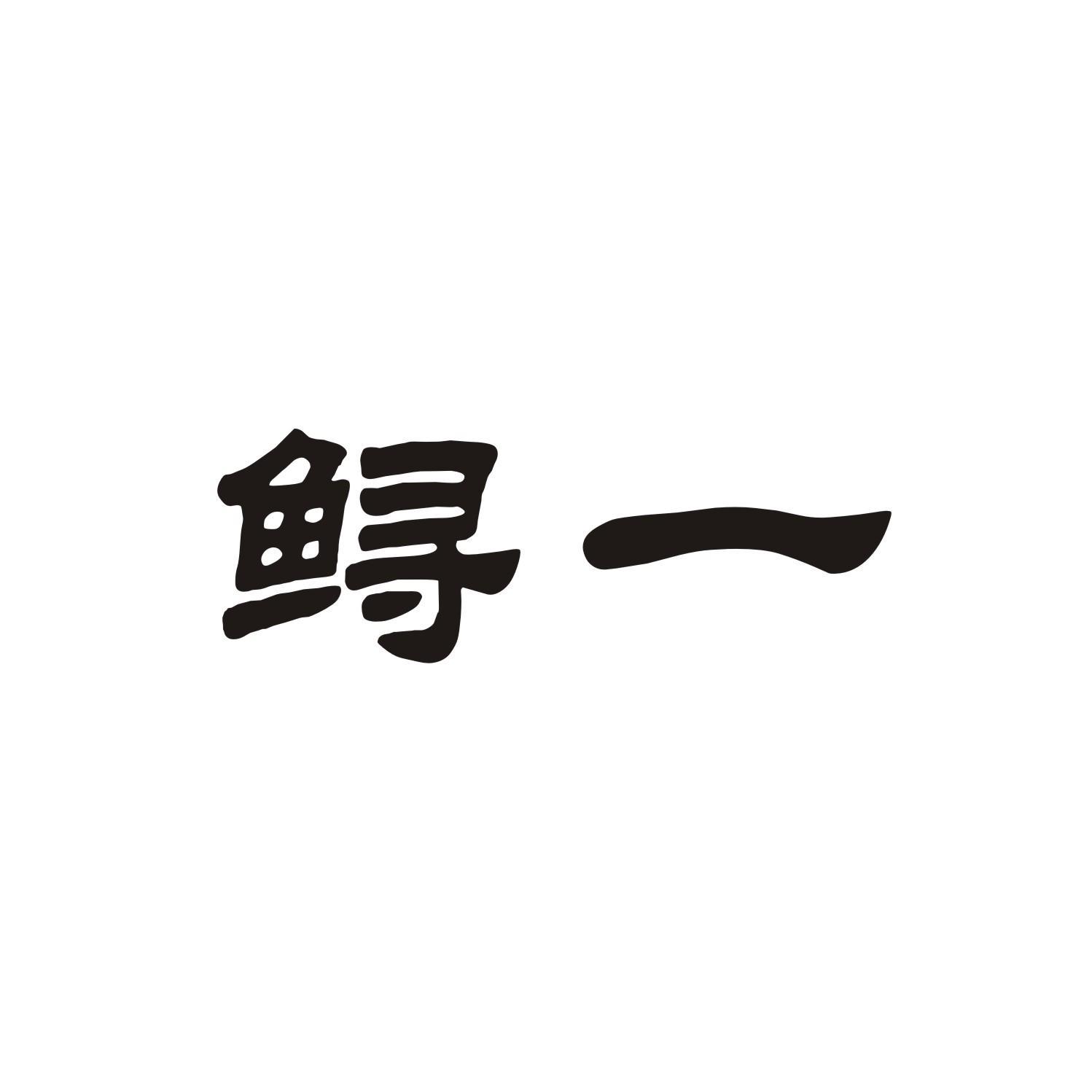 鲟一