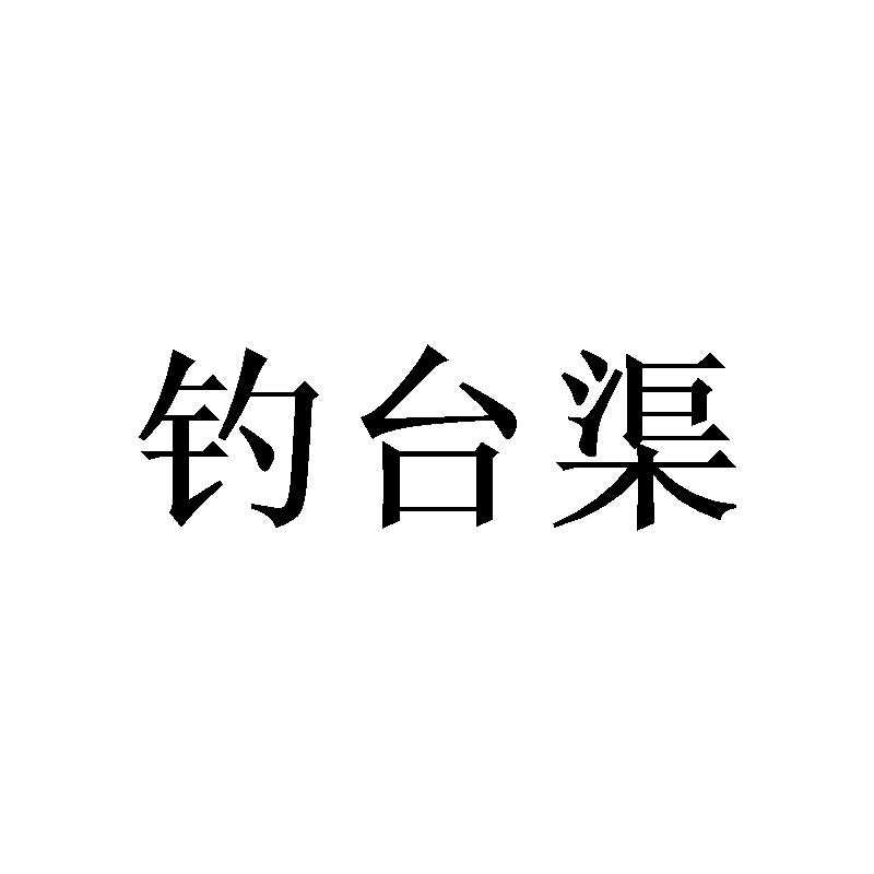 钓台渠