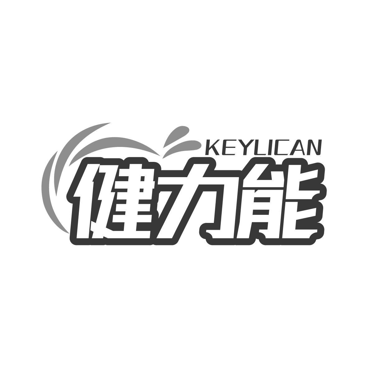  健力能KEYLICAN（残标）