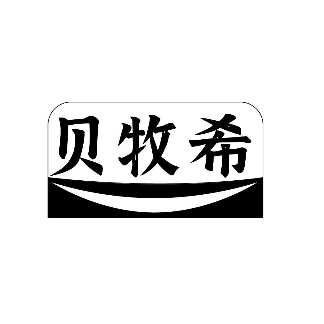 贝牧希