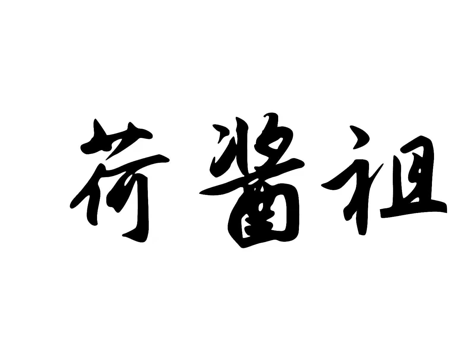 荷酱祖