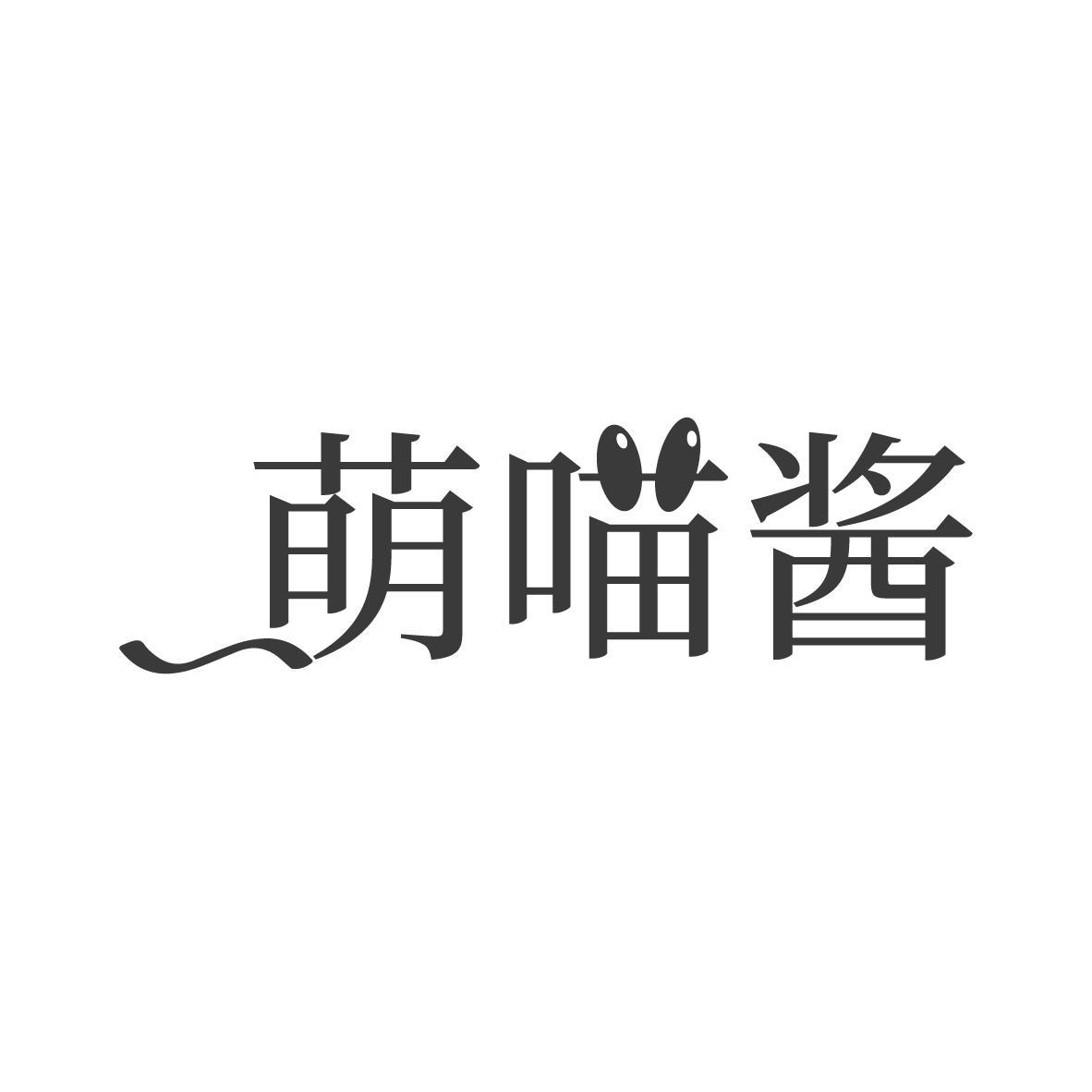 萌喵酱
