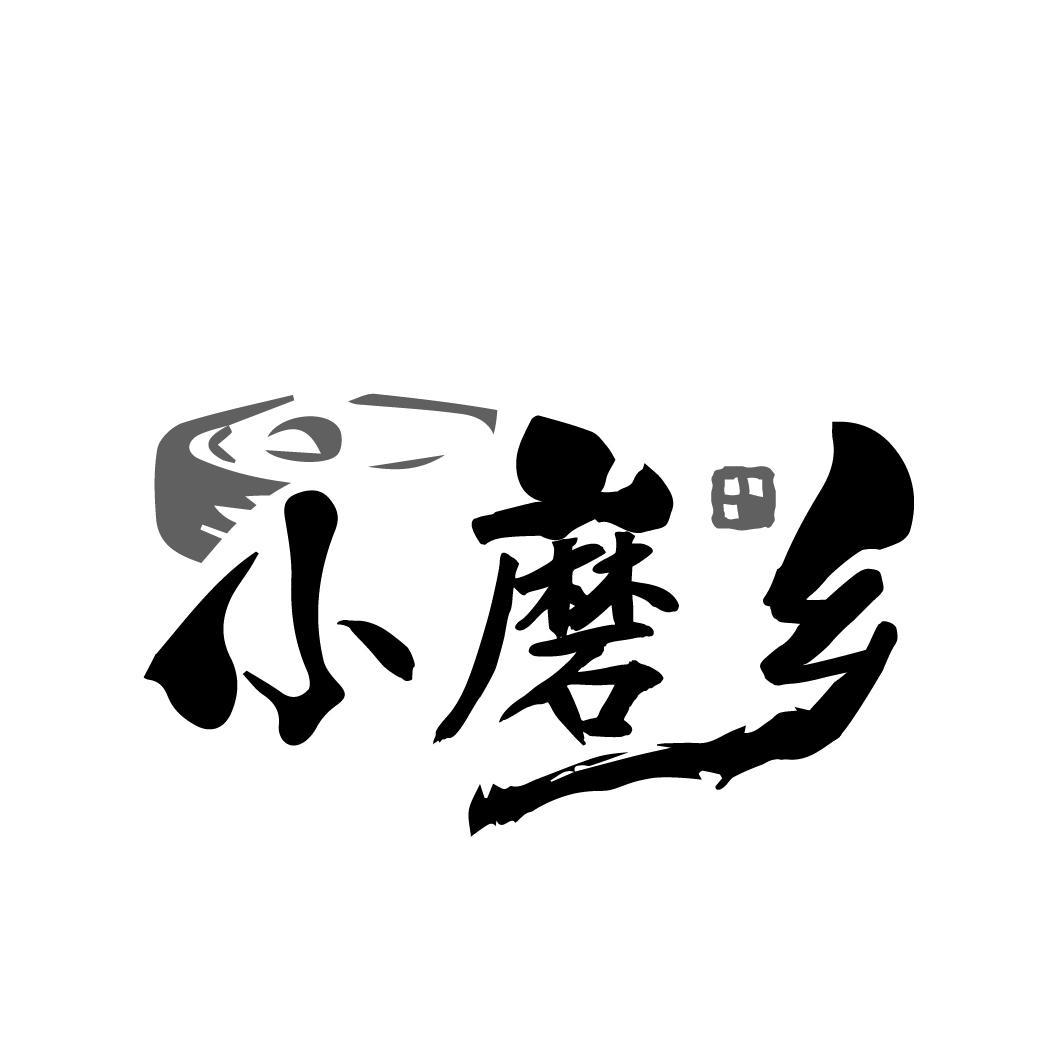 小磨乡
