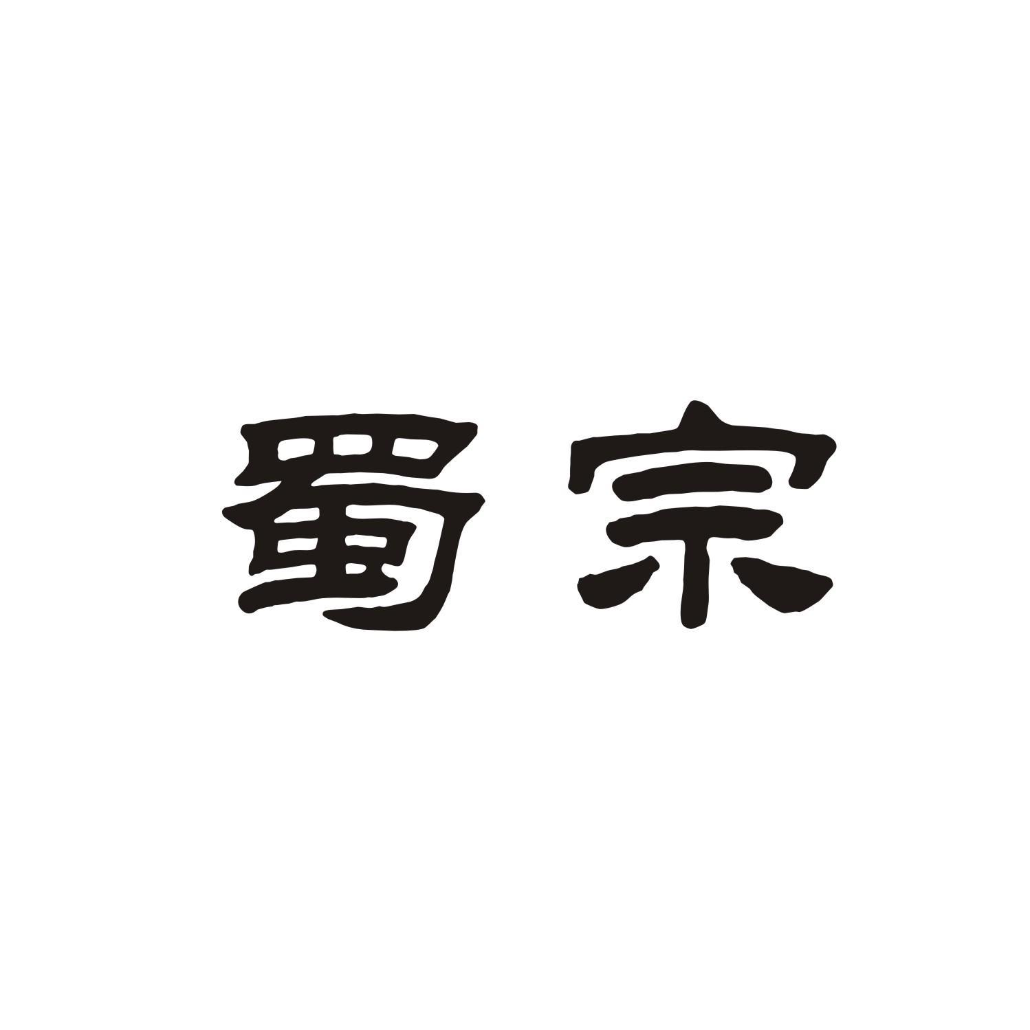 蜀宗