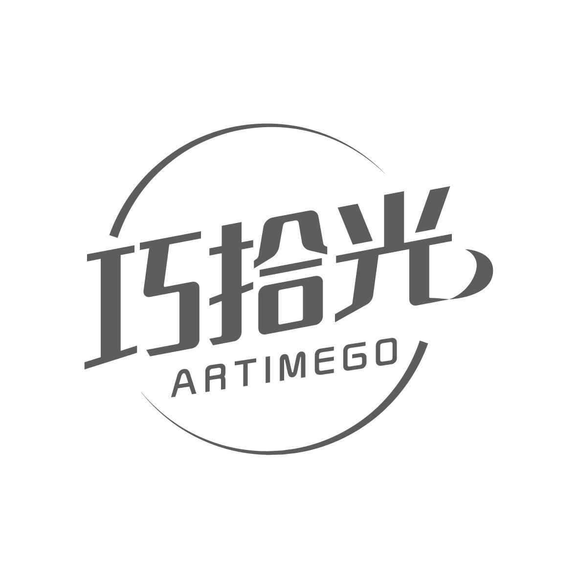 巧拾光 ARTIMEGO