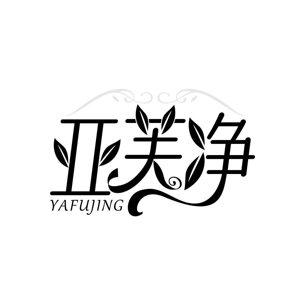 亚芙净
YAFUJING