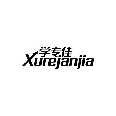 学专佳 XUREJANJIA