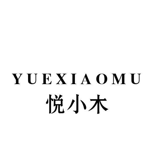悦小木