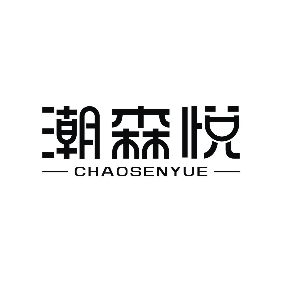 潮森悦