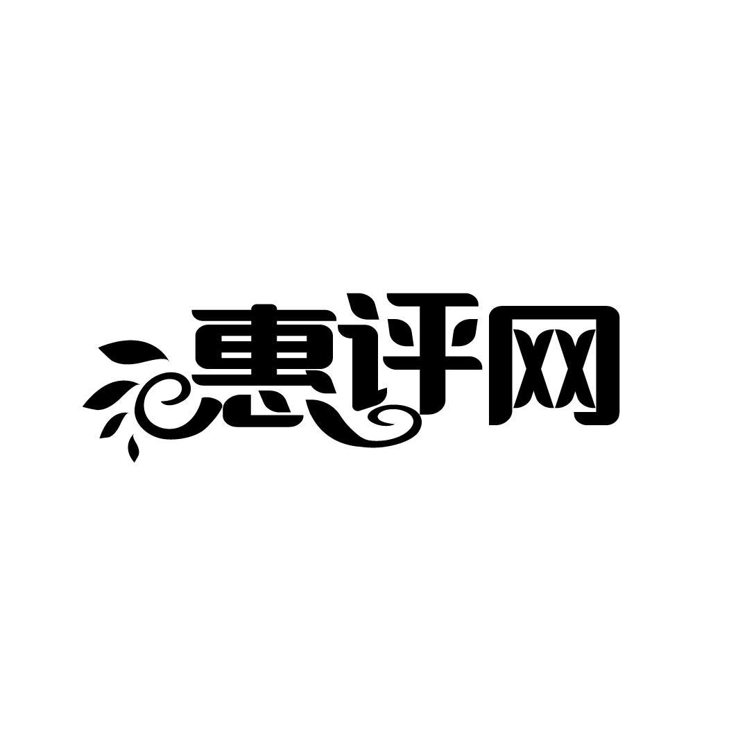 惠评网