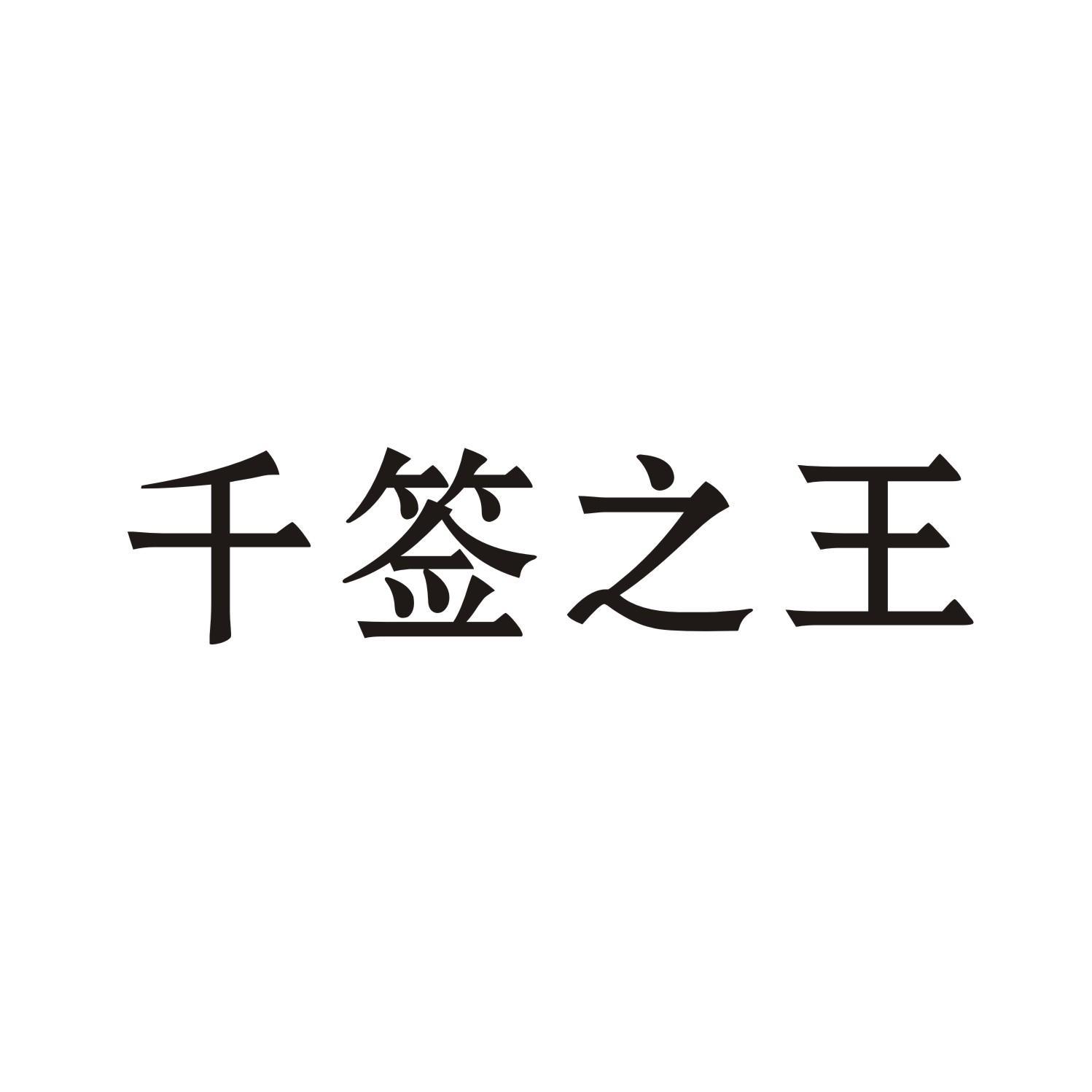 千签之王