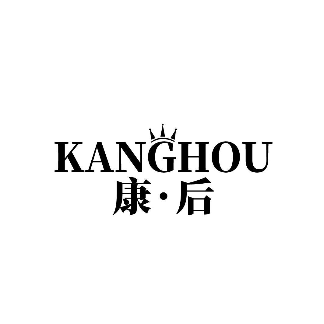康·后
KANGHOU